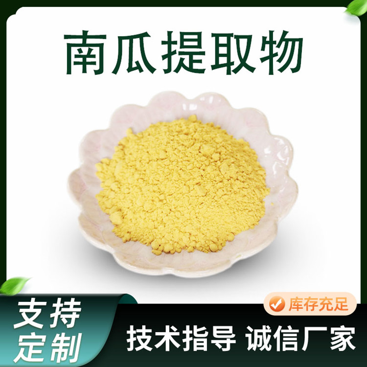 南瓜提取物 10:1金瓜浓缩粉 水溶性萃取粉 食品原料 现货