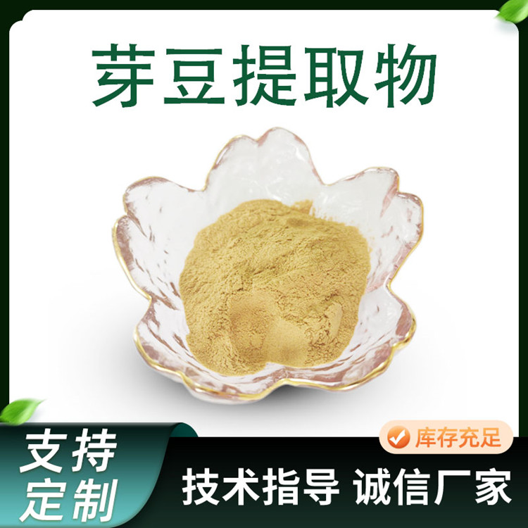 芽豆提取物 黄豆芽水溶粉 食品级 10:1喷雾干燥浓缩粉