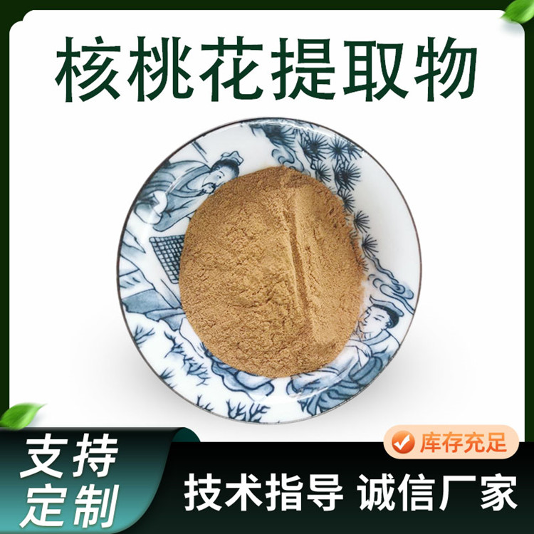 核桃花提取物 10:1浓缩核桃花粉 喷雾干燥 水提 植物原料