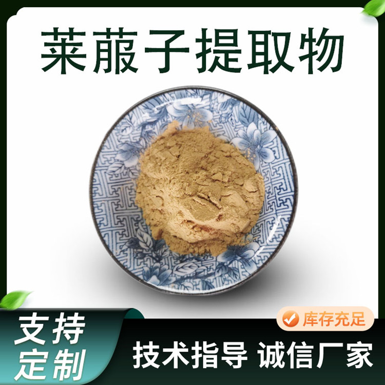联峰生物 10:1莱菔子提取物 水溶性萝卜籽粉 食品级原料