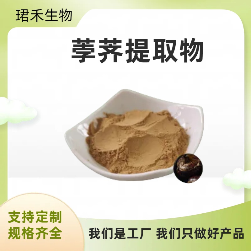 水溶性荸荠粉 荸荠提取物 马蹄浓缩粉 资质齐全 可定制规格