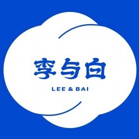 成都白李与白企业管理有限公司