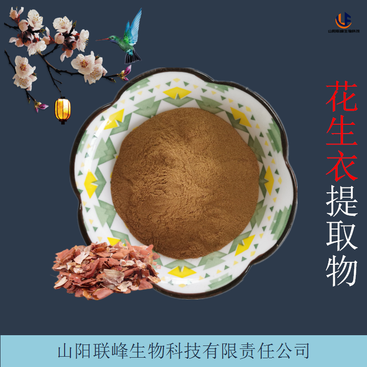 花生衣提取物 高倍浓缩浸膏粉 含花青素 喷干粉原料