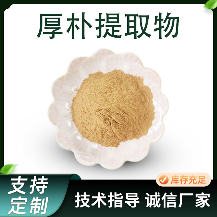 厚朴提取物 厚朴酚 植物萃取原料粉 可定制规格 10:1现货