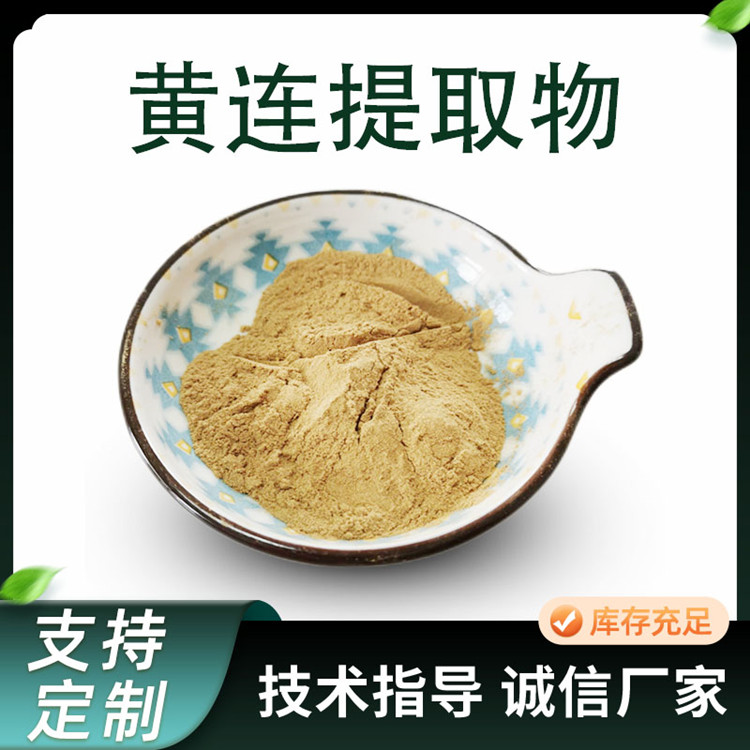 黄连提取物 10:1黄连萃取粉 水提浓缩粉 棕黄色原料