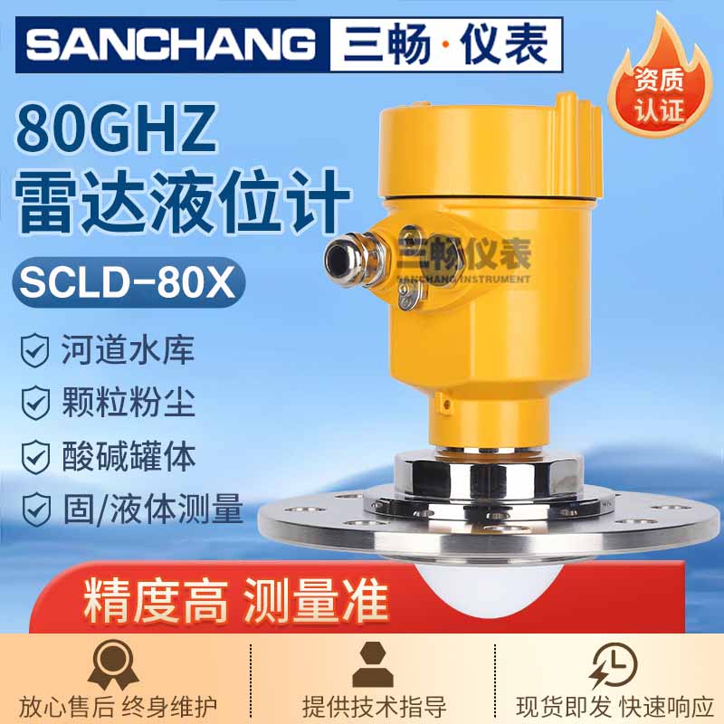 三畅 80G高频雷达液位计 物位计料位计水位计智能通用污水粉尘