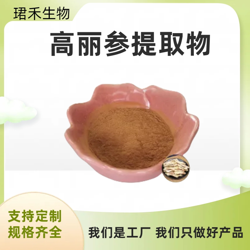 高丽参提取物 水溶浓缩浸膏粉 朝鲜速溶粉 食品原料 多规格可定制