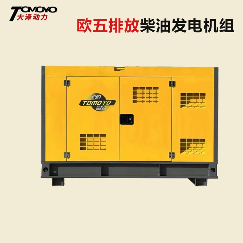 欧五排放 大泽动力15KW千瓦柴油发电机组三缸水冷 小尺寸国四排放