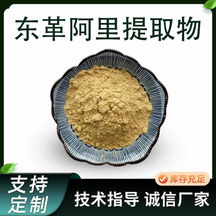 东革阿里提取物 10:1水溶浓缩浸膏粉 喷雾干燥 支持定制