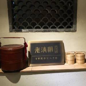 老清朝包子铺