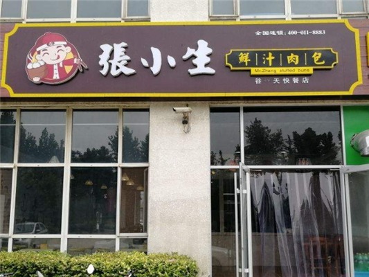 张小生包子