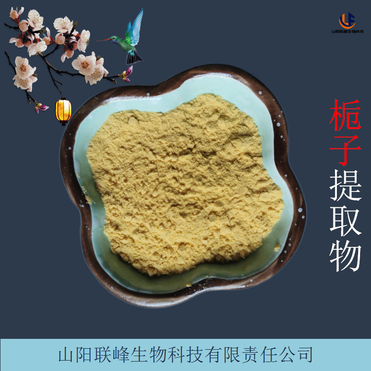 栀子提取物 10:1水溶性山栀子浸膏粉 含栀子苷 规格齐全