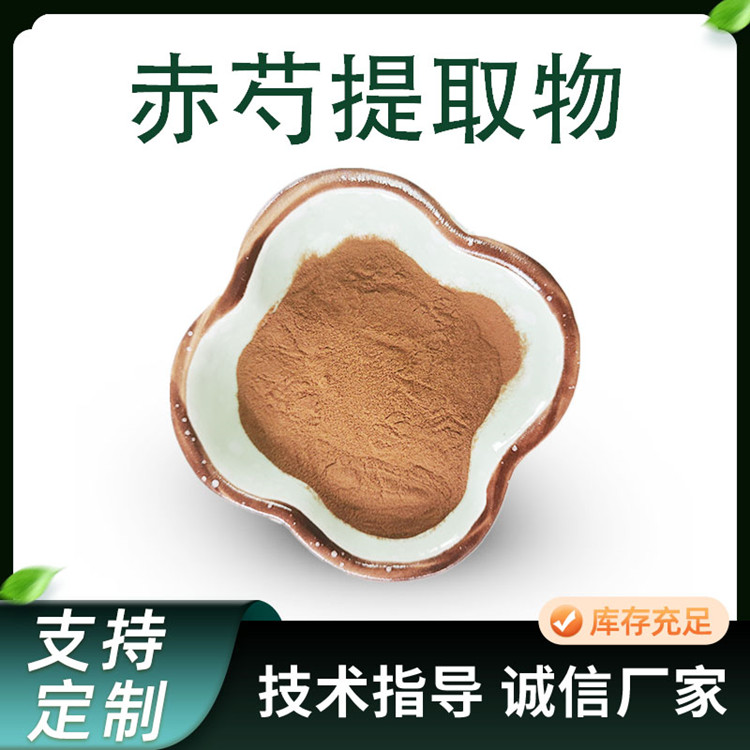 赤芍提取物 赤芍苷 水溶浓缩粉 10:1水提 喷雾干燥 80目