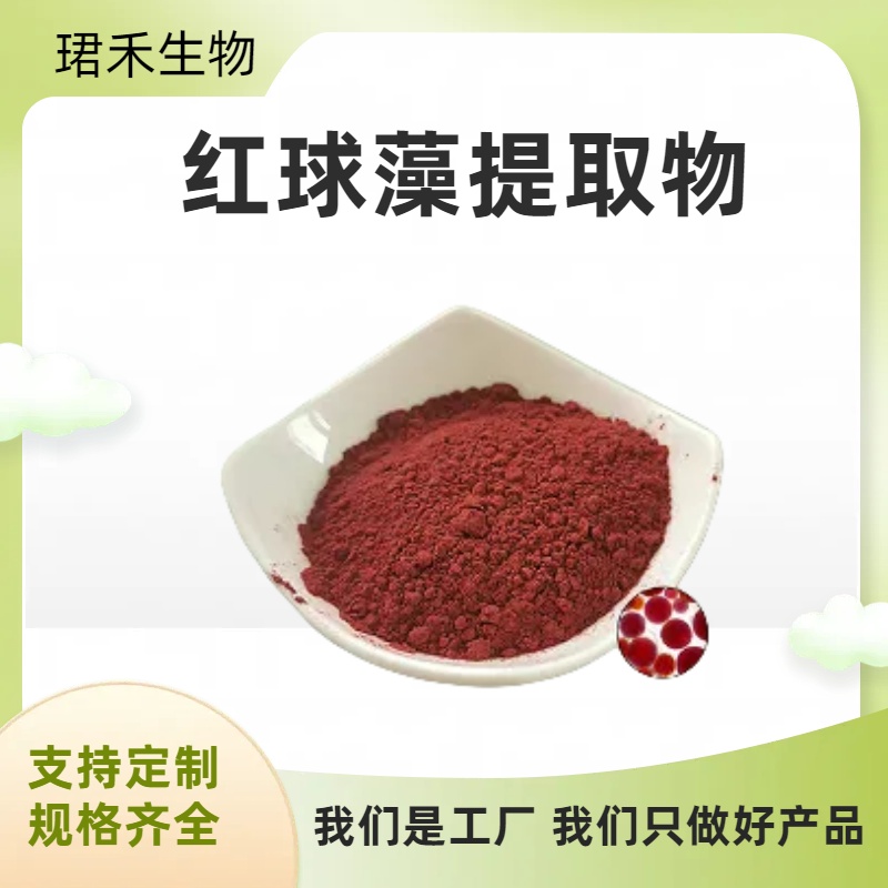 红球藻提取物20:1 雨生红球藻粉 比例浓缩萃取 浸膏粉 心选原料