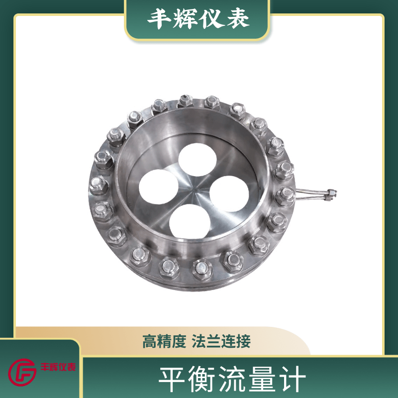 丰辉LGP平衡流量计多孔法兰差压式气体蒸汽节流装置