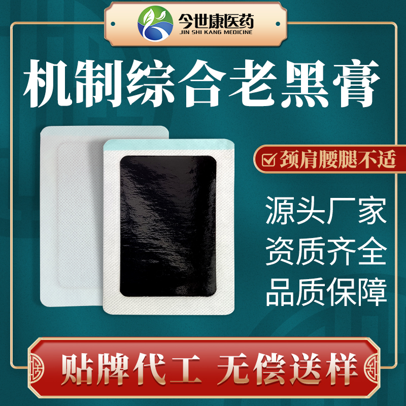 机制综合老黑膏贴 颈肩腰腿通用款 手工老黑膏贴牌定制