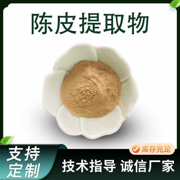 陈皮提取物 10:1比例浓缩橘皮粉 水溶原料粉 植物萃取 食品级