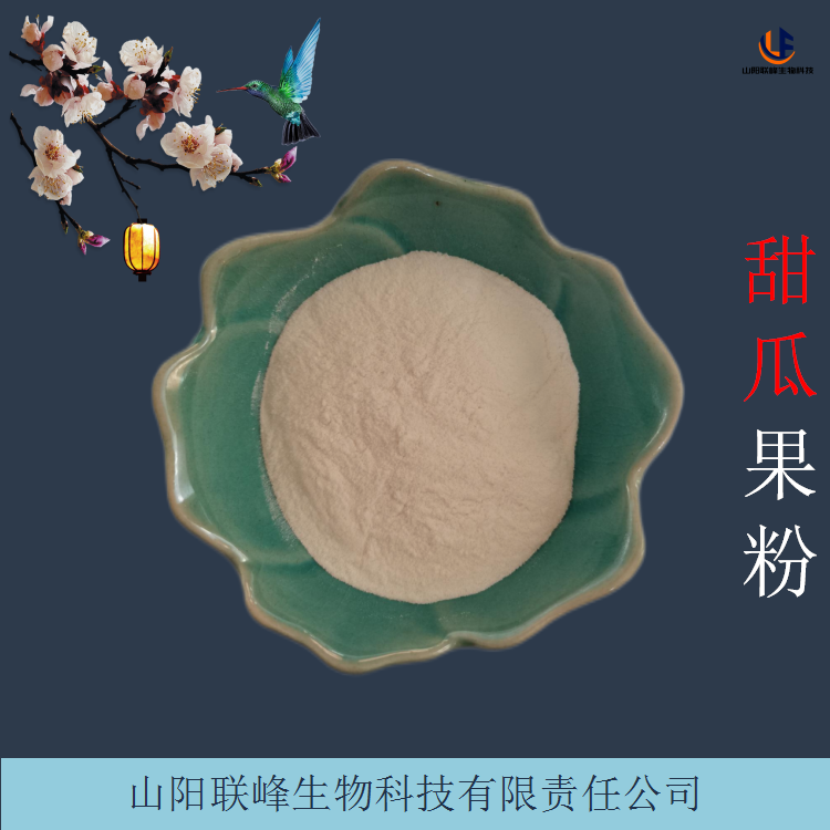 甜瓜提取物 可冲调甜瓜果粉 水溶性好 植物萃取原料