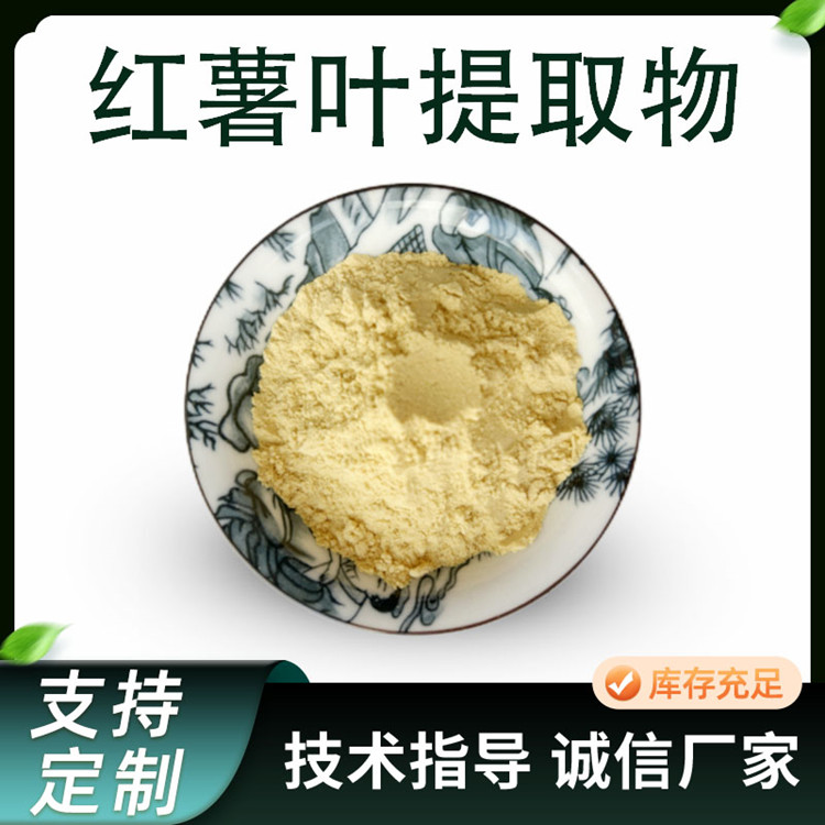 红薯叶提取物 水溶性比例地瓜叶浓缩粉 植物萃取原料 可定制