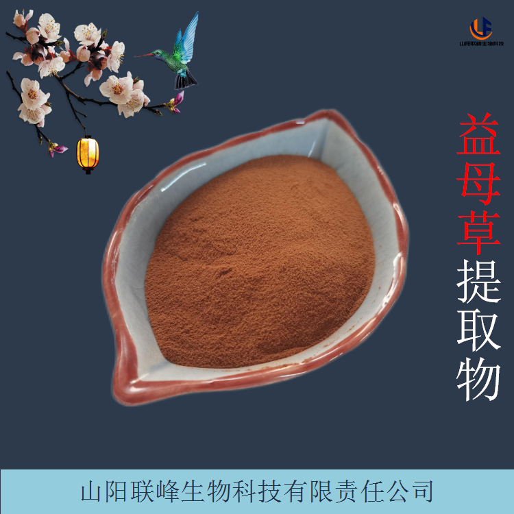 益母草提取物10:1 比例提取水溶粉 原料粉 1千克起订