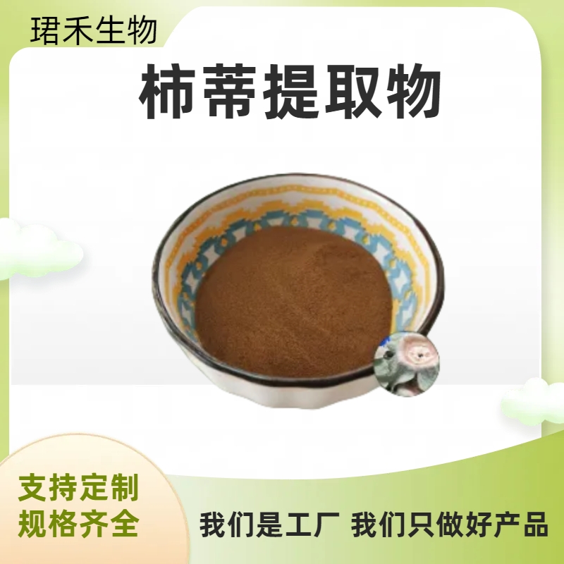 柿蒂提取物10:1 植物萃取工艺 水溶性柿子蒂粉 可提供小样 可定制