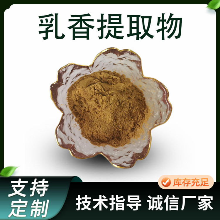 乳香提取物 10:1浓缩浸膏粉 水溶乳头香粉 喷雾干燥 原料粉