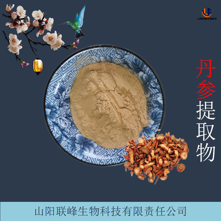 丹参提取物 水溶性血参根粉 含丹参黄酮 质量稳定