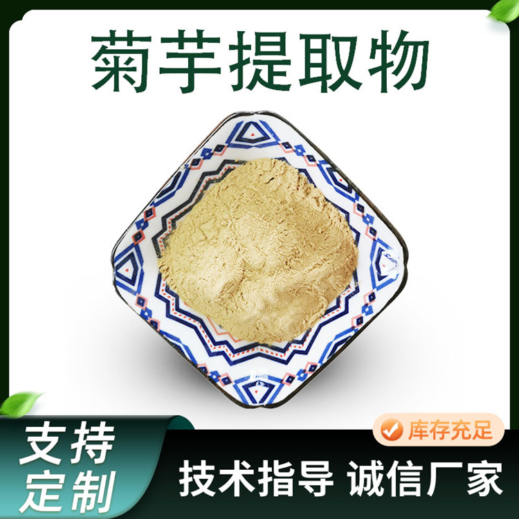 菊芋提取物 10:1比例洋姜浓缩粉 喷雾干燥萃取 食品级原料