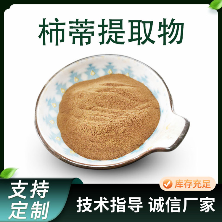柿蒂提取物 10:1水溶浓缩粉 柿蒂粉 萃取原料粉 1kg/包