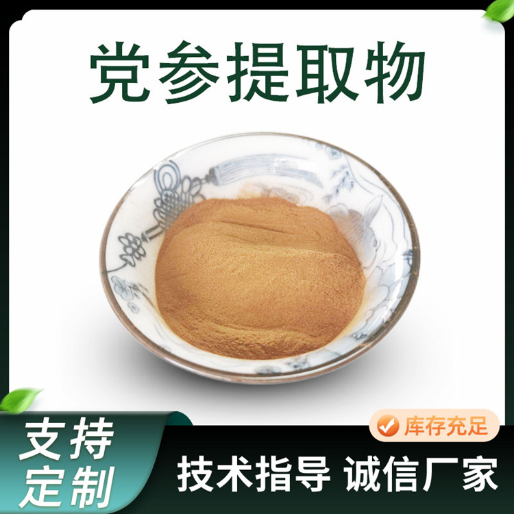 党参提取物 狮头参粉 黄参 浓缩 萃取粉 比例 10:1 原料厂 1kg起订