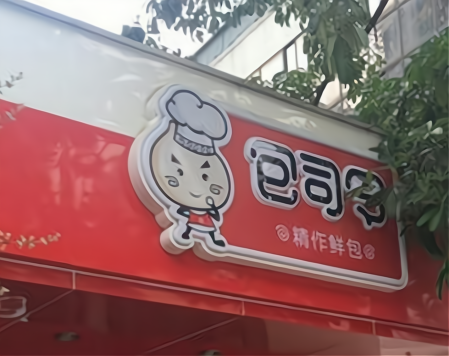 包司令包子