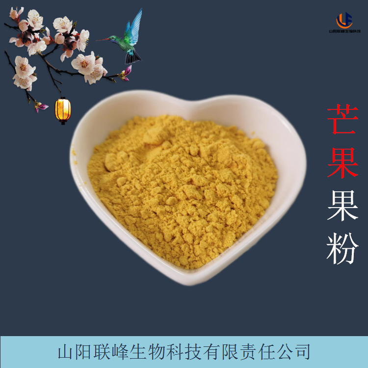联峰生物 芒果提取物 心选芒果果汁粉 易水溶 黄色粉末