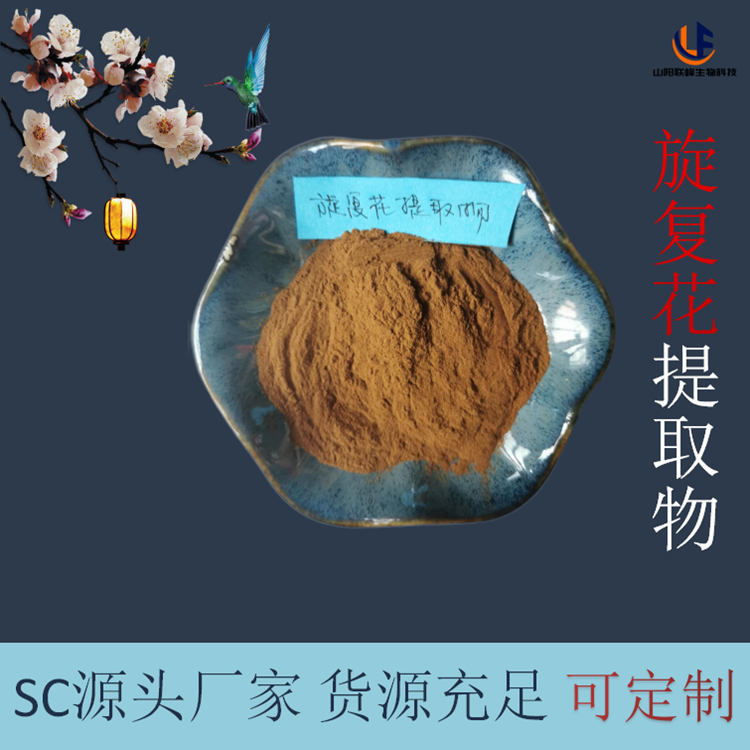 旋复花提取物 10:1浓缩旋复花粉 百叶草浸膏 植物加工品