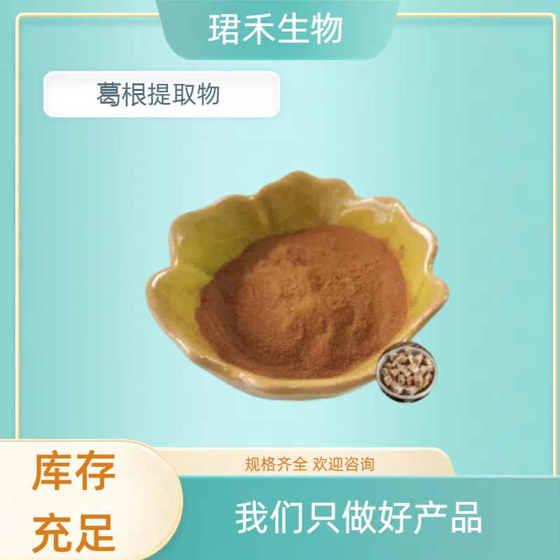 粉葛提取物 比例葛粉葛萃取物 含葛根黄酮 食品级原料 可定制规格