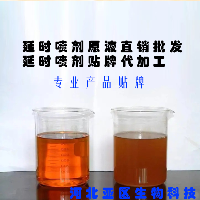 延时喷剂原液原料加工厂延时巾贴牌代工厂家