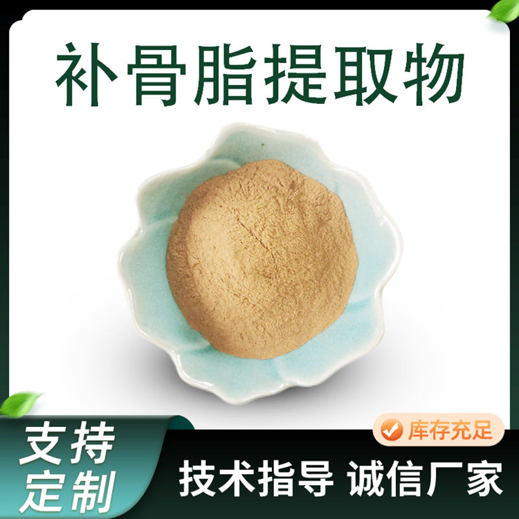 补骨脂提取物 10:1比例粉 补骨脂酚 植物萃取原料 1kg/包