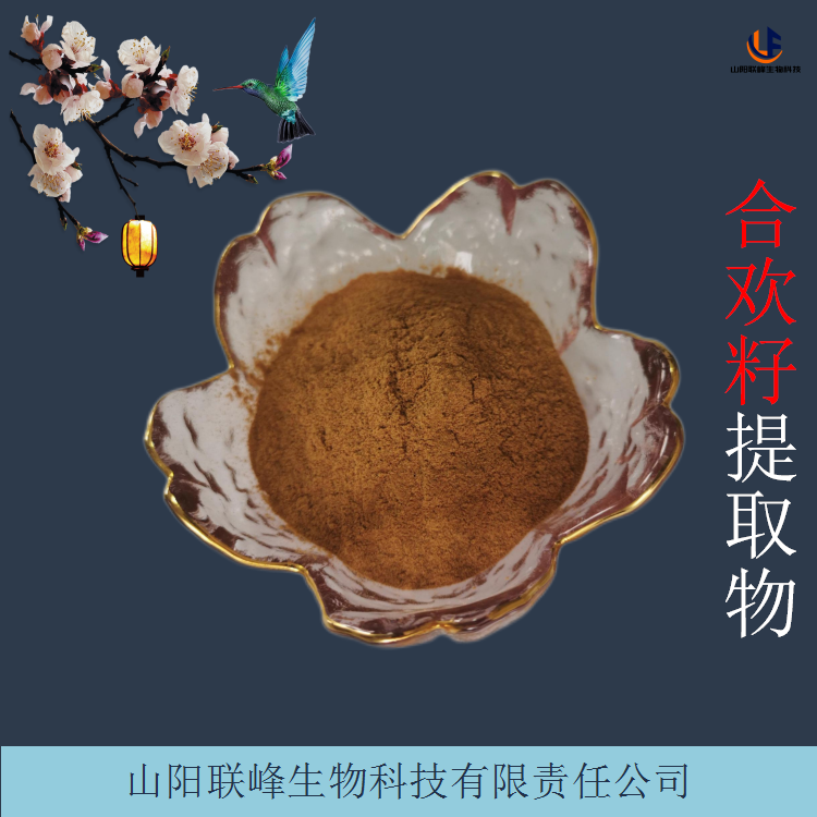 合欢籽提取物 速溶萃取粉 含合欢皂甙 可定制多规格
