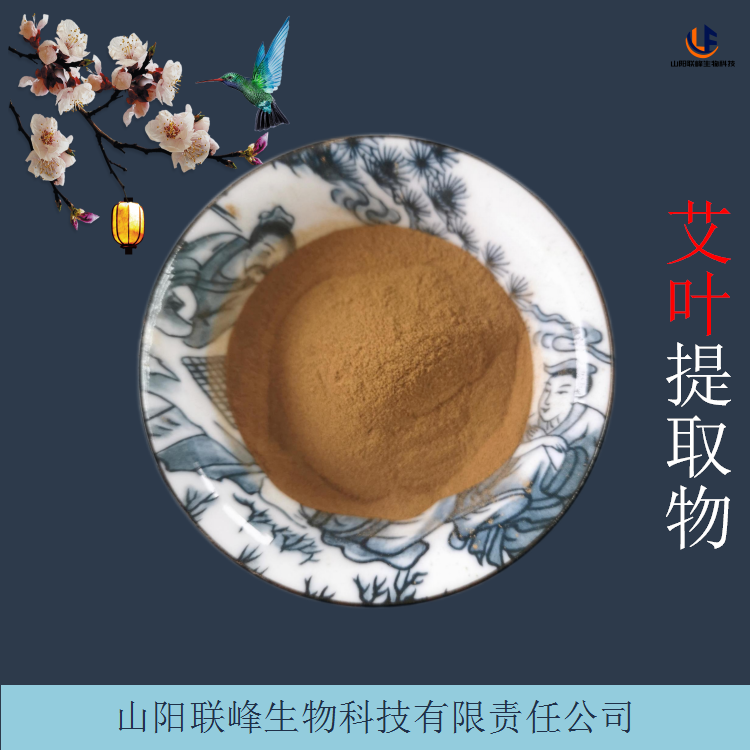 艾叶提取物 水溶艾草粉 植物萃取原料 化妆品原料
