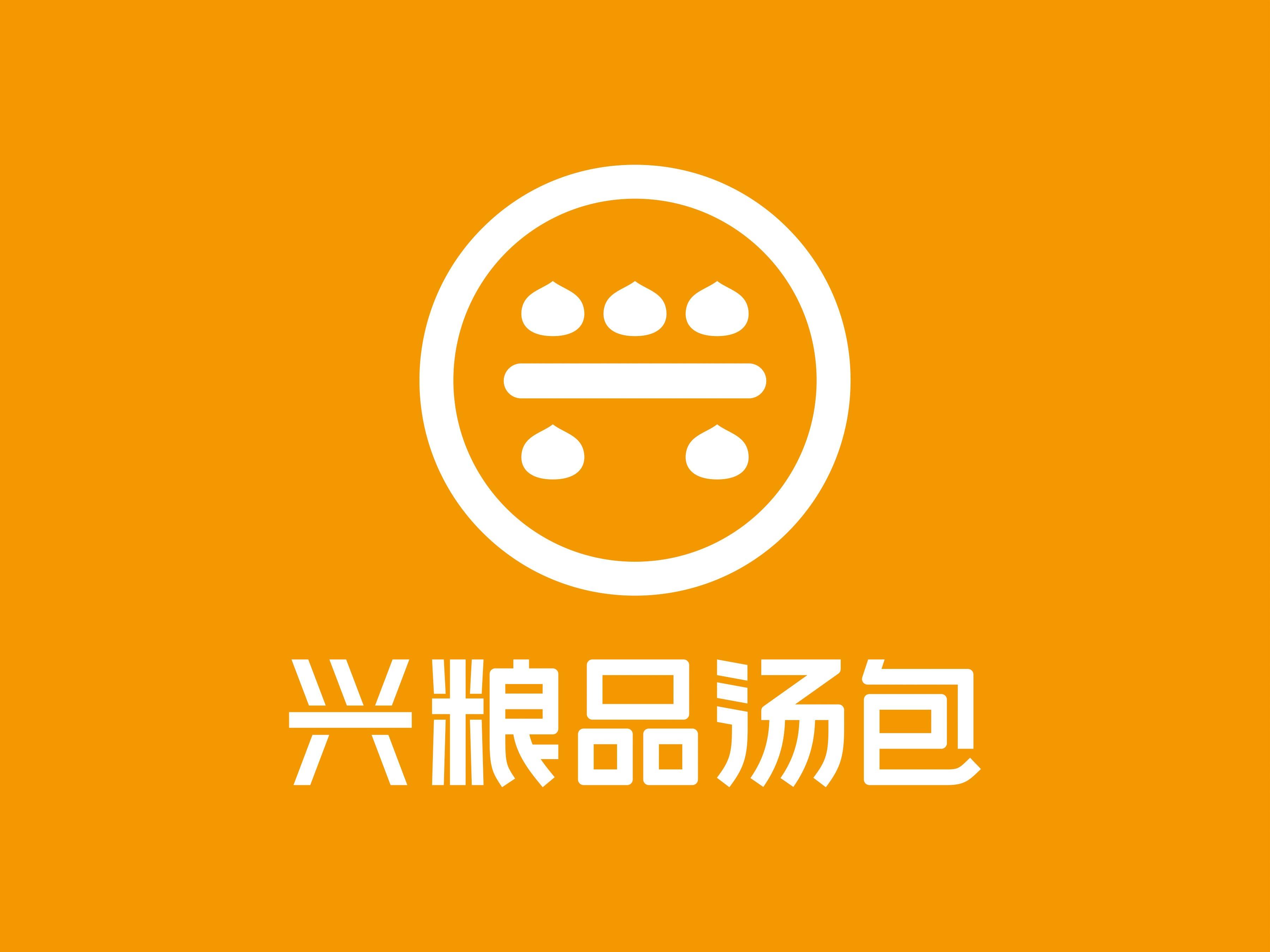 兴粮品汤包