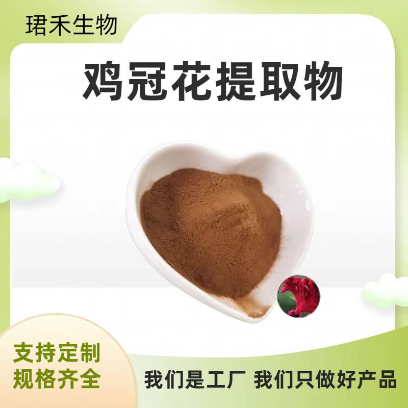 鸡冠花提取物 10:1 鸡公花浓缩粉 鸡冠花粉 水溶 植物萃取原料