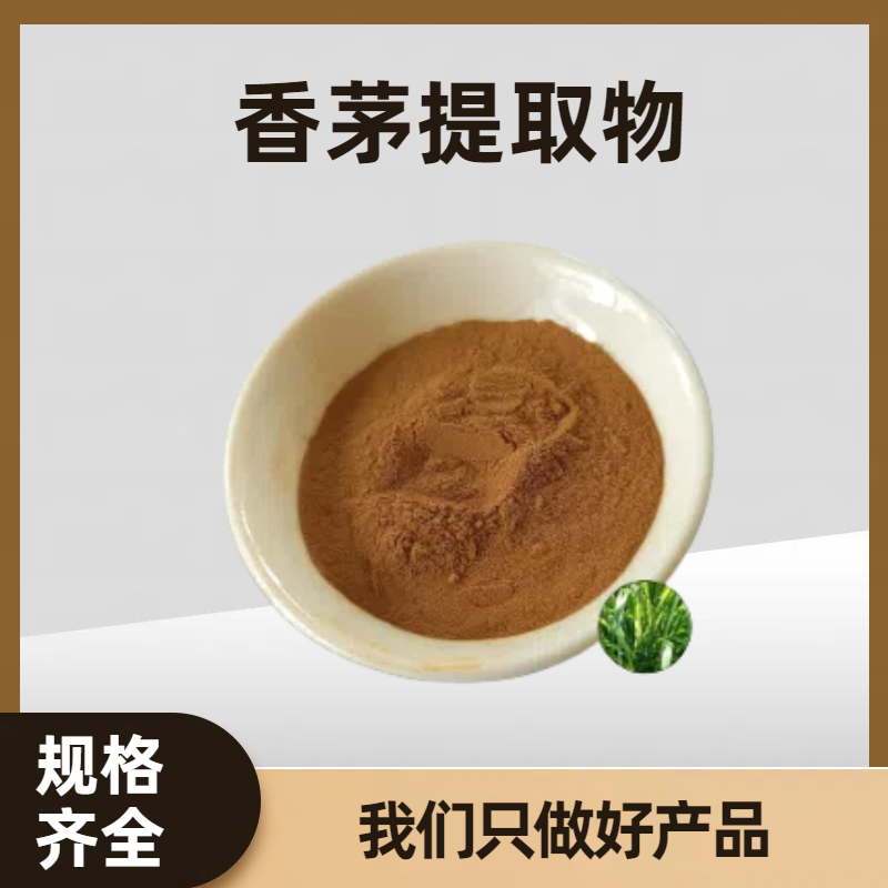 香茅提取物20:1 水溶浓缩粉 柠檬草浸膏 资质齐全 食品级