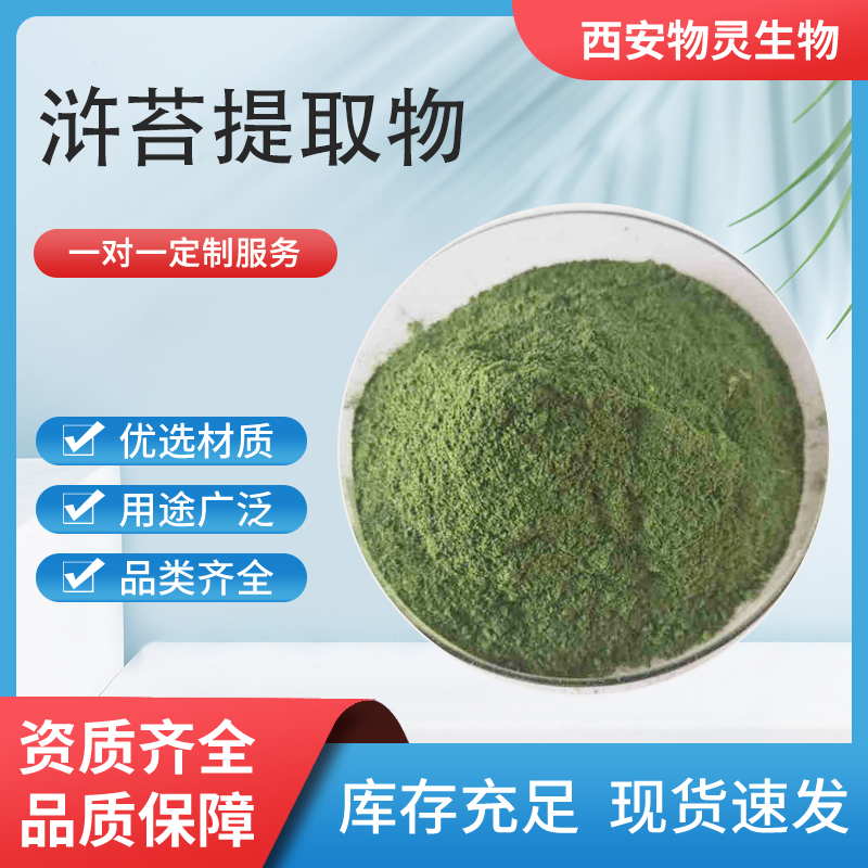 浒苔提取物浓缩粉 浒苔粉80目 水溶浒苔速溶粉 浒苔提取液