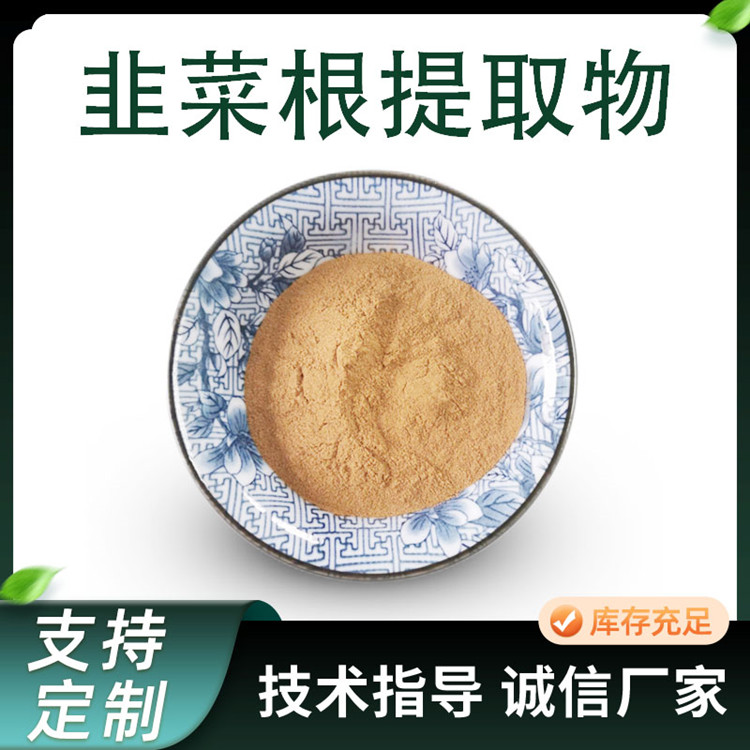 韭菜根提取物 10:1比例浓缩喷干粉 水溶长生韭浸膏粉 1kg/包
