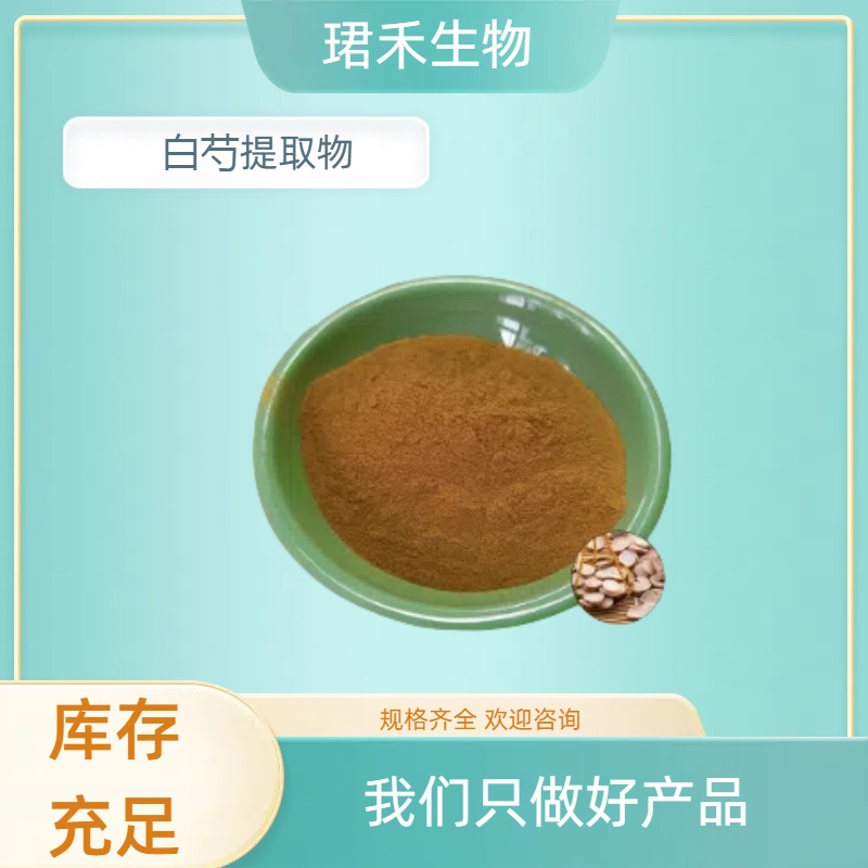 白芍提取物 白芍多糖 芍药苷 本品10:1可定制多种规格