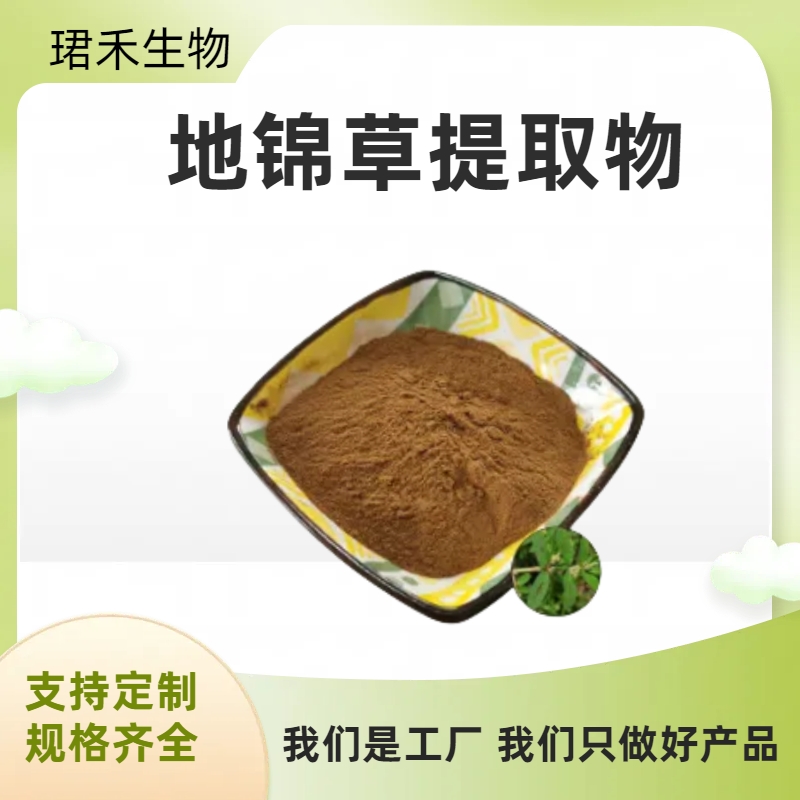地锦草提取物10:1 水溶浓缩萃取奶汁草粉 含多糖 多规格可定制