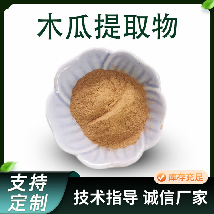 木瓜提取物 10:1比例浓缩木瓜粉 水溶性原料 植物萃取 80目