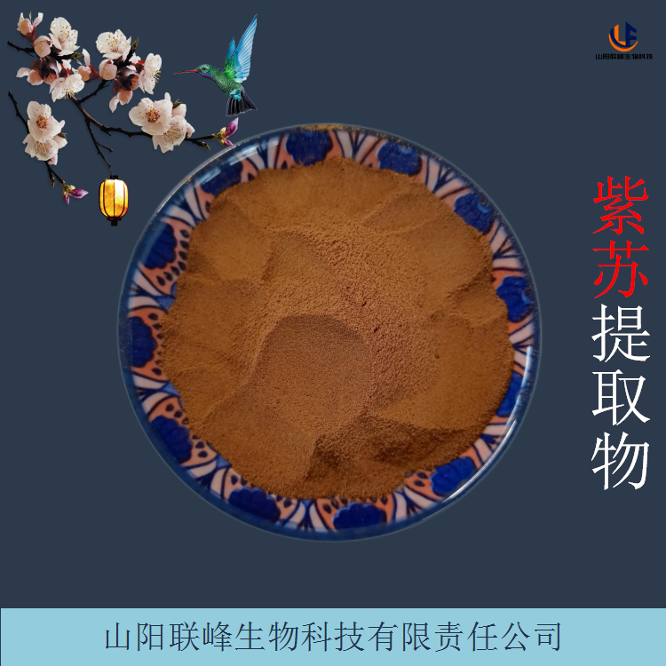 固体饮料原料 紫苏提取物 水溶性浓缩香苏叶浸膏粉