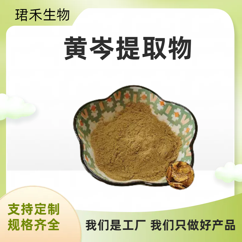黄岑提取物10:1 比例水溶黄岑粉 黄岑多糖 棕黄色粉末