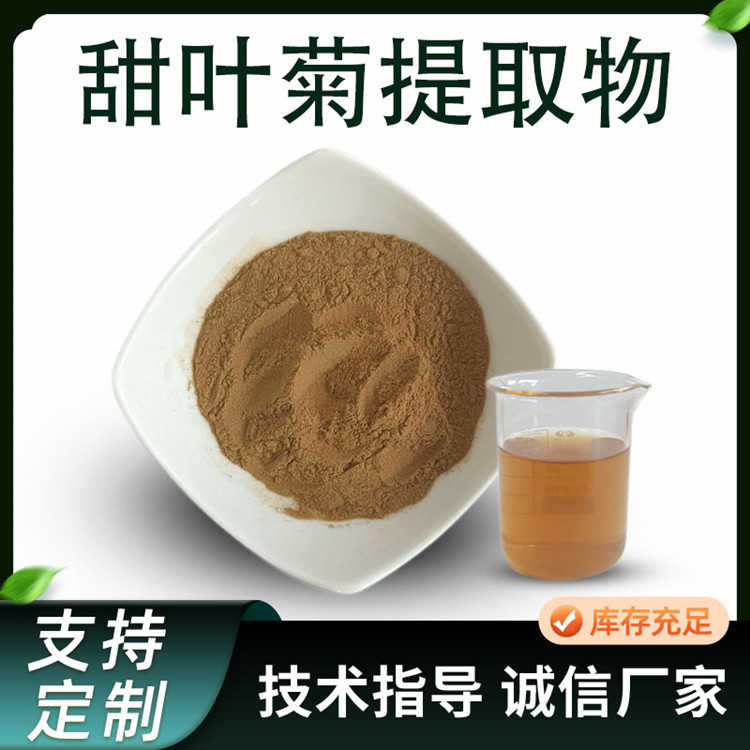 甜叶菊提取物 甜菊糖苷 水溶性植物甜味剂 水提浓缩粉