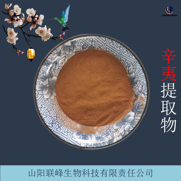 辛夷提取物 规格10:1 20:1 可定制多种规格 现货1公斤起售